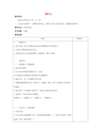 江苏省仪征市月塘中学七年级语文下册《第10课 柳叶儿》教案 苏教版
