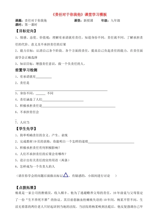 九年级政治 责任对于你我他课堂学习模板教案 鲁教版
