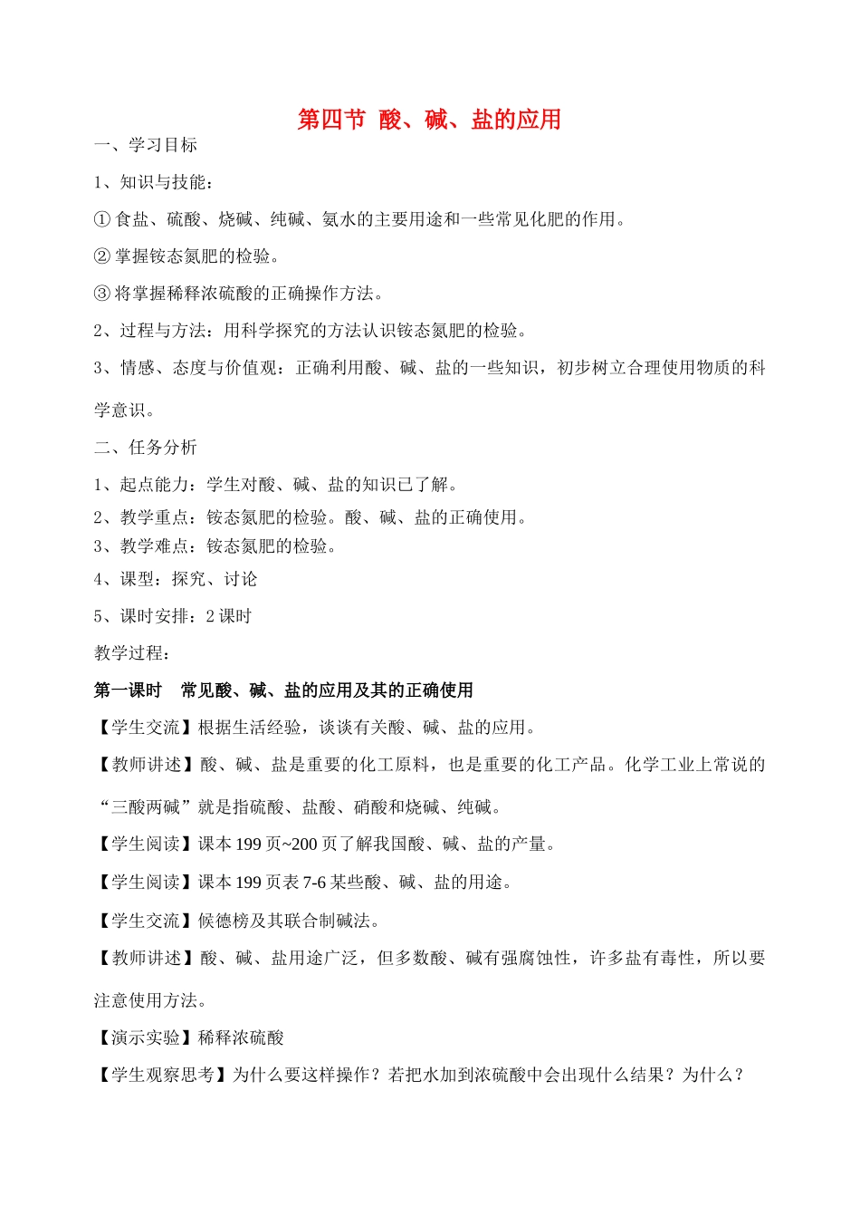 九年级化学下册《7.4酸、碱、盐的应用》教案4.沪教版_第1页