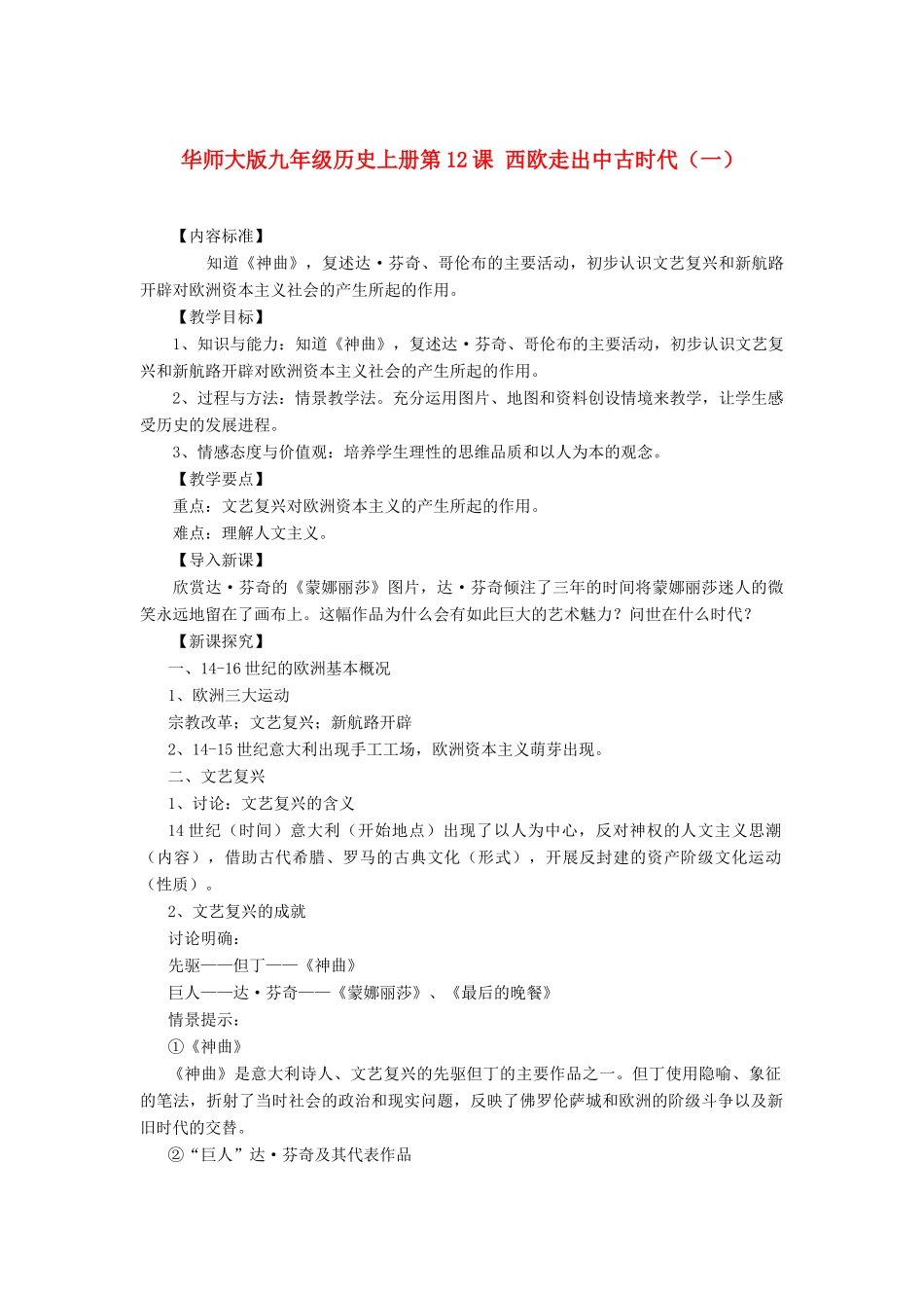 九年级历史上册 第12课 西欧走出中古时代（一）教案 华东师大版_第1页