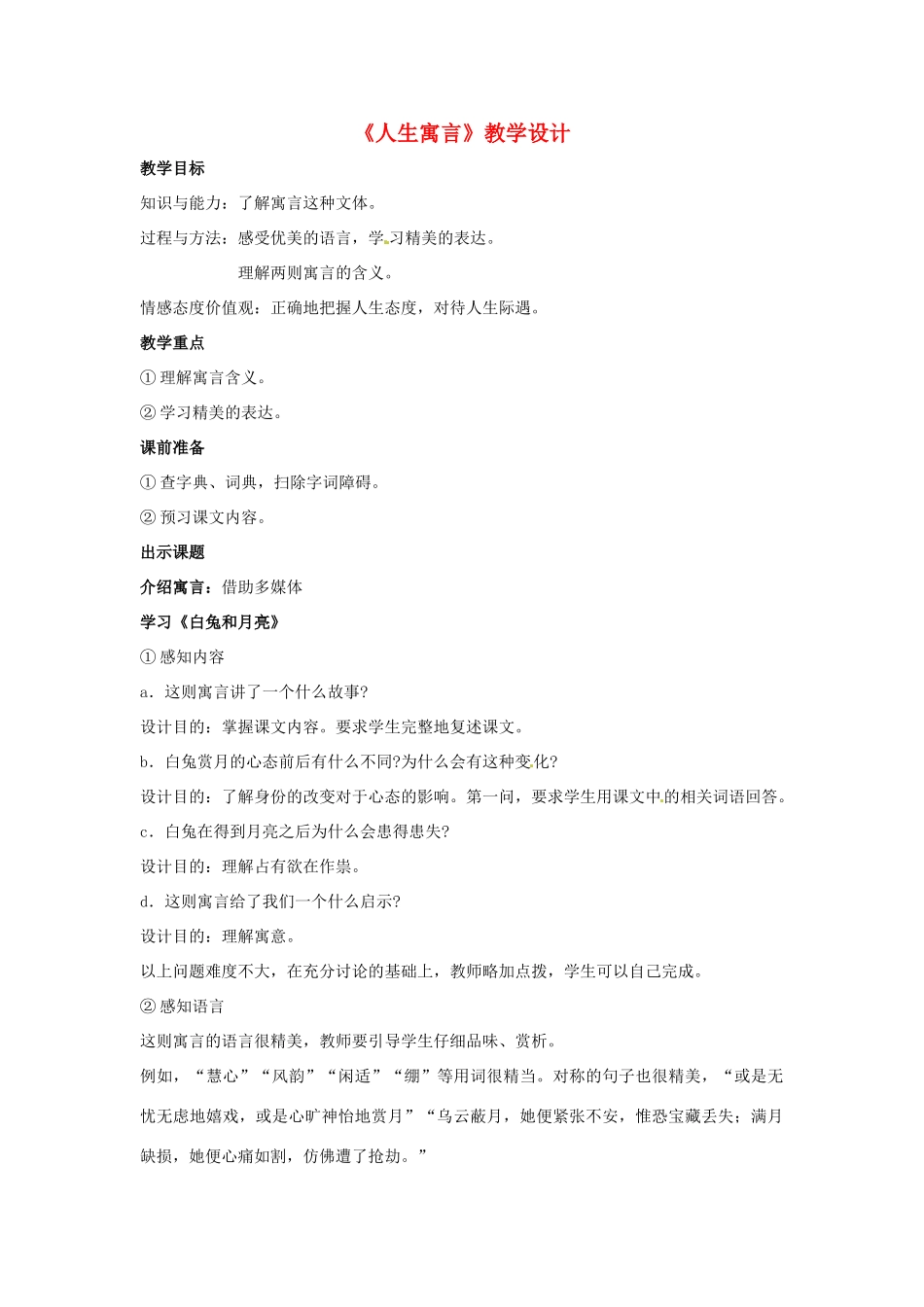 辽宁省开原五中七年级语文下册《人生寓言》教案 新人教版_第1页