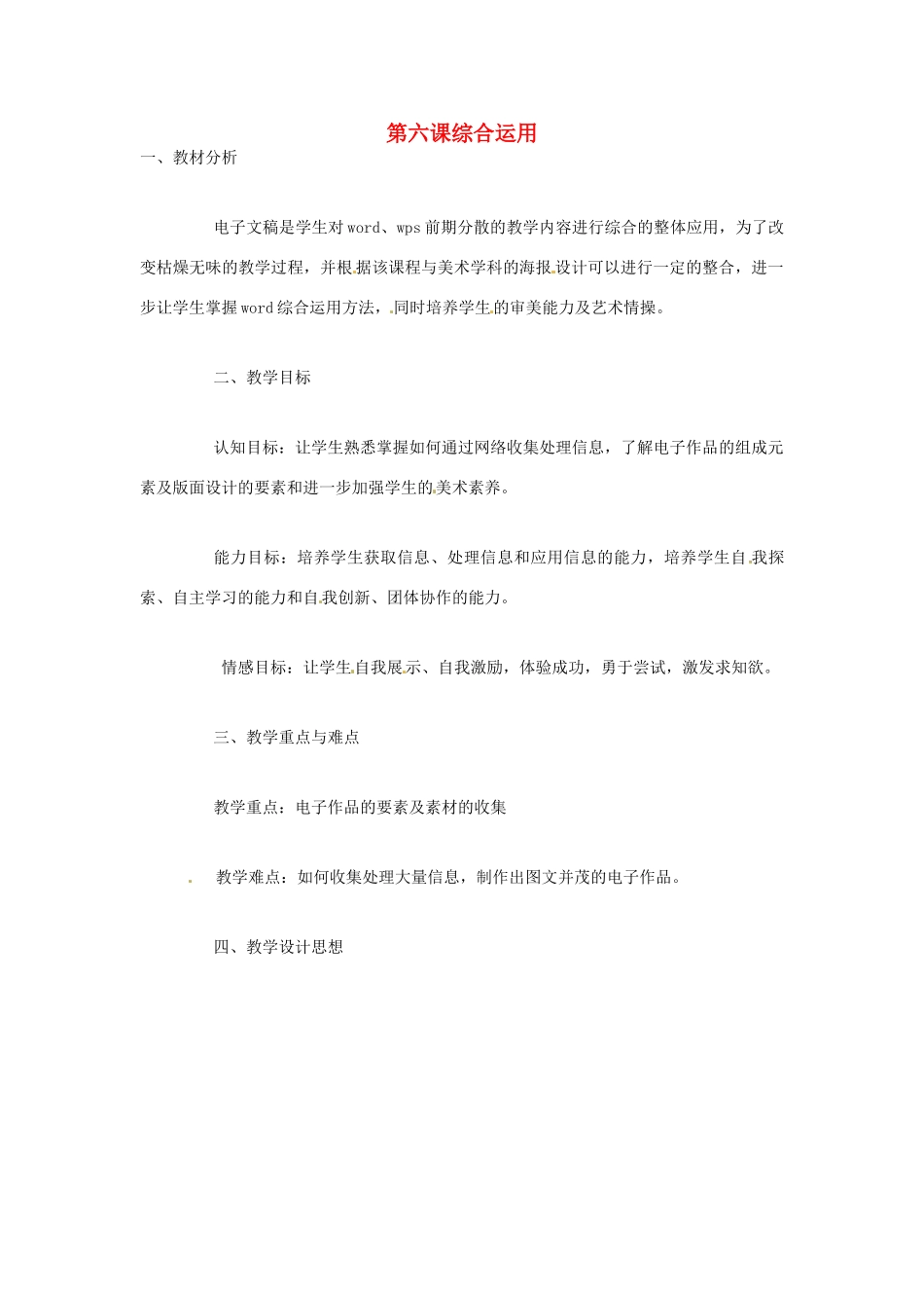 四川省宜宾市兴文县香山中学八年级信息技术上学期 第六课综合运用 教案_第1页