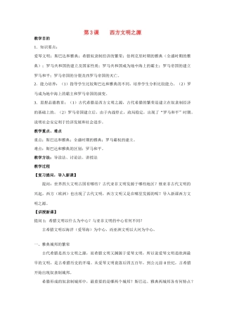 九年级历史 第3课 西方文明之源教案 新人教版