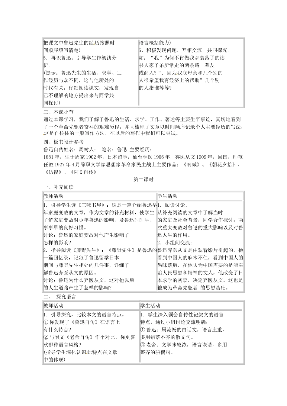 春七年级语文下册 第二单元 5《鲁迅自传》教案（1）（新版）语文版-（新版）语文版初中七年级下册语文教案_第2页