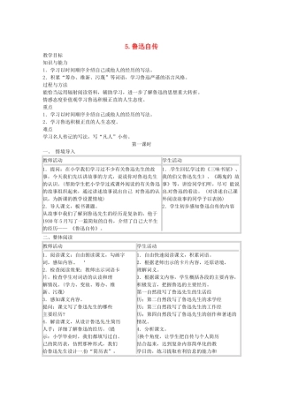 春七年级语文下册 第二单元 5《鲁迅自传》教案（1）（新版）语文版-（新版）语文版初中七年级下册语文教案