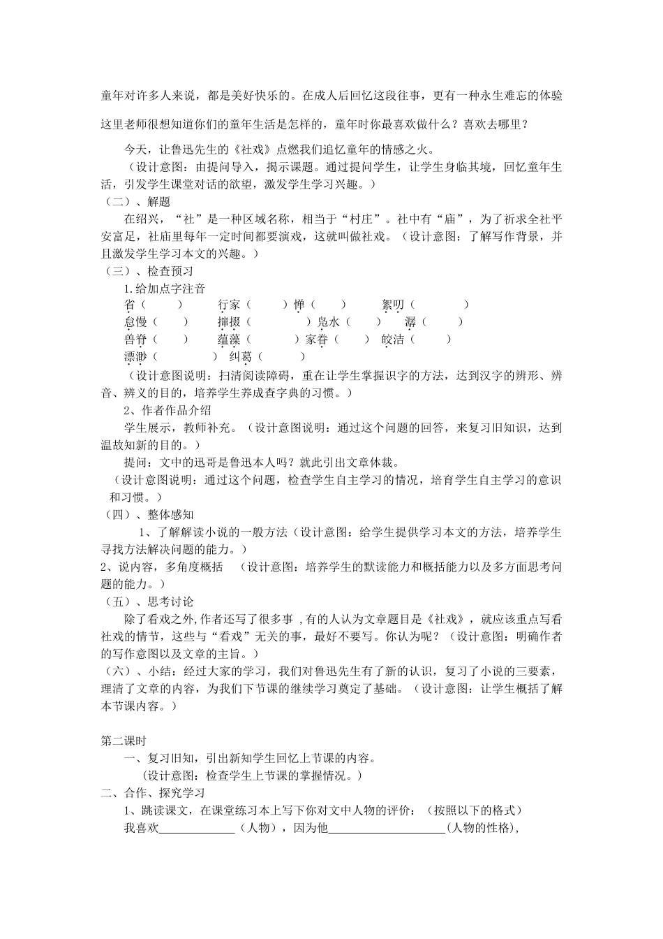七年级语文上册 2.6《社戏》说课稿2 华东师大版-华东师大版初中七年级上册语文教案_第2页