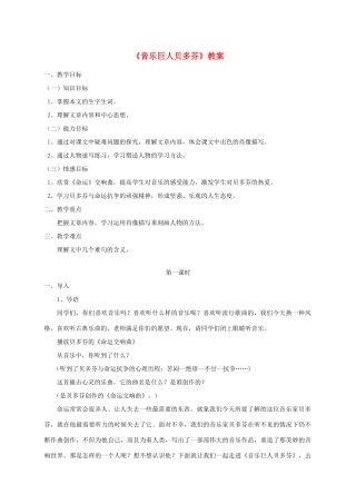 湖北省崇阳县七年级语文下册 第13课《音乐巨人贝多芬》教案 人教新课标版