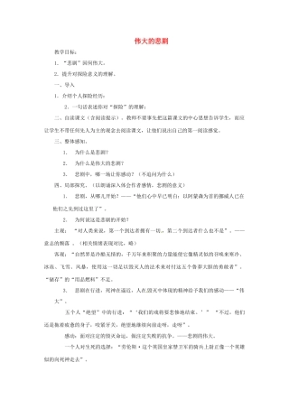 河南省安阳市第六十三中学七年级语文下册 第五单元 第21课《伟大的悲剧》教案 （新版）新人教版