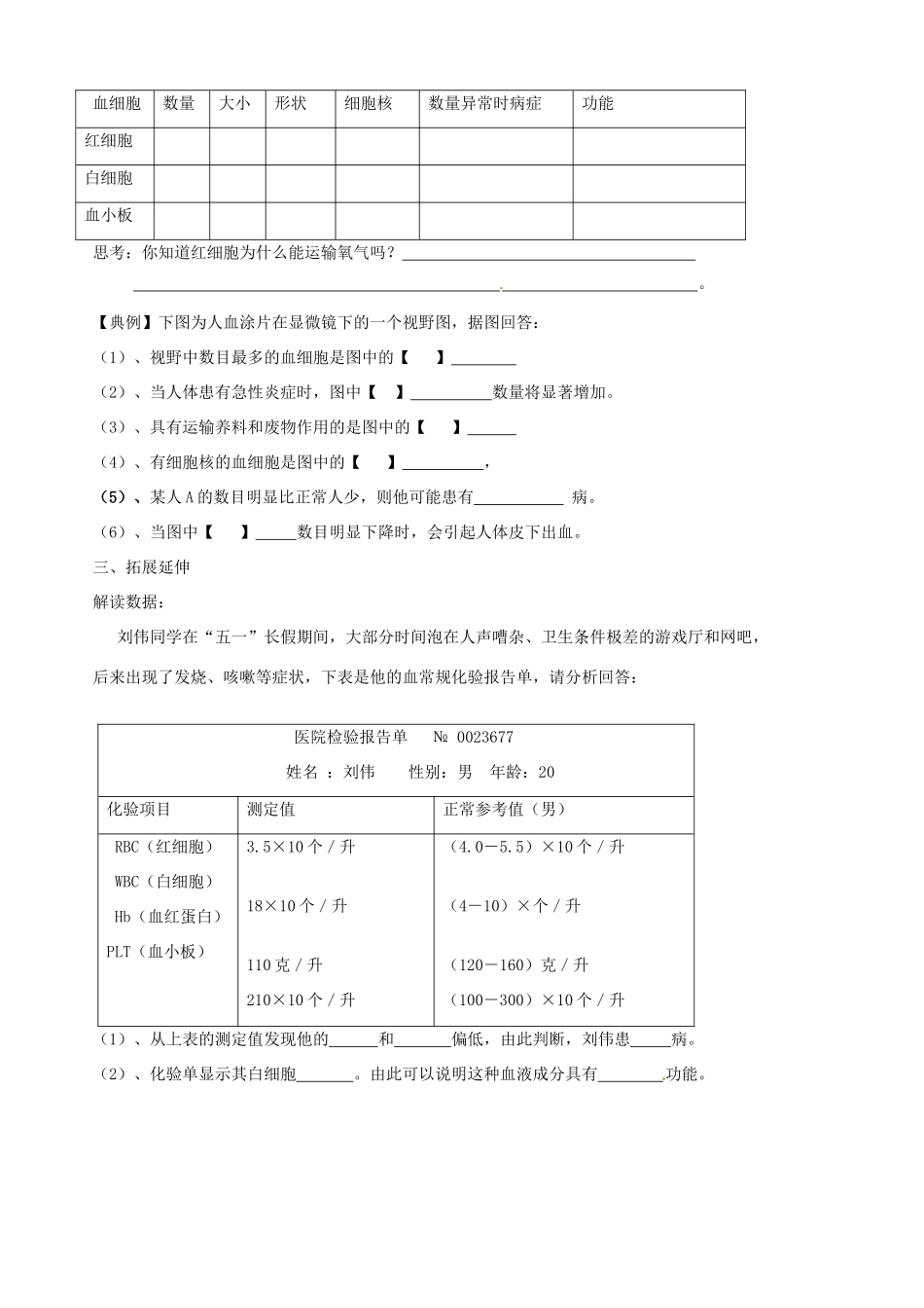 山东省胶南市隐珠街道办事处中学七年级生物下册《4.1流动的组织-血液》学案（无答案） 人教新课标版_第2页