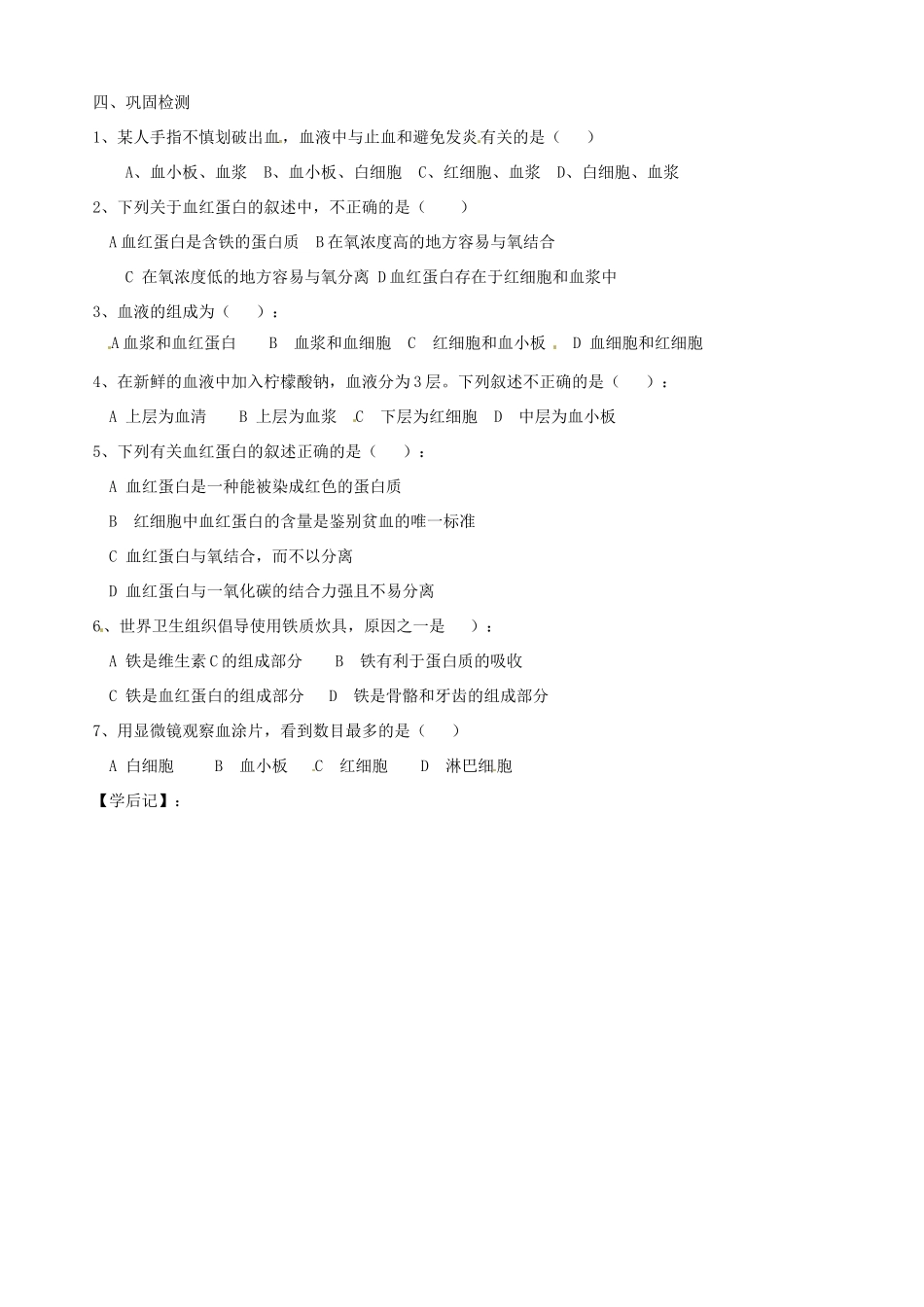 山东省胶南市隐珠街道办事处中学七年级生物下册《4.1流动的组织-血液》学案（无答案） 人教新课标版_第3页