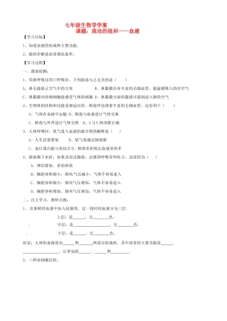 山东省胶南市隐珠街道办事处中学七年级生物下册《4.1流动的组织-血液》学案（无答案） 人教新课标版