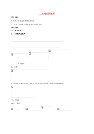 浙江省绍兴市绍兴县杨汛桥镇八年级数学下册《1.3 二次根式的运算（1）》学案 （新版）浙教版-（新版）浙教版初中八年级下册数学学案