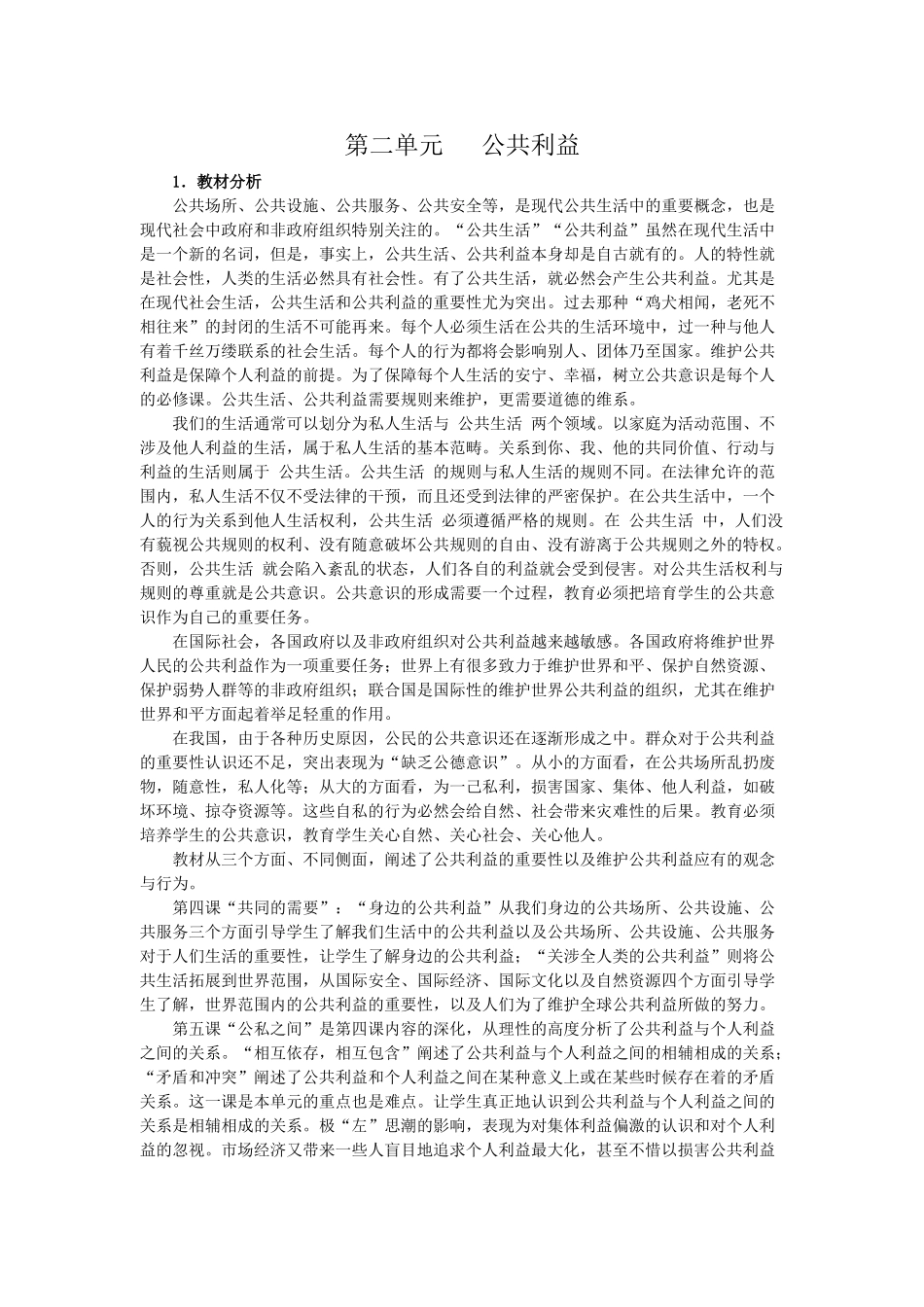 八年级政治下册第二单元公共利益教案教科版_第1页