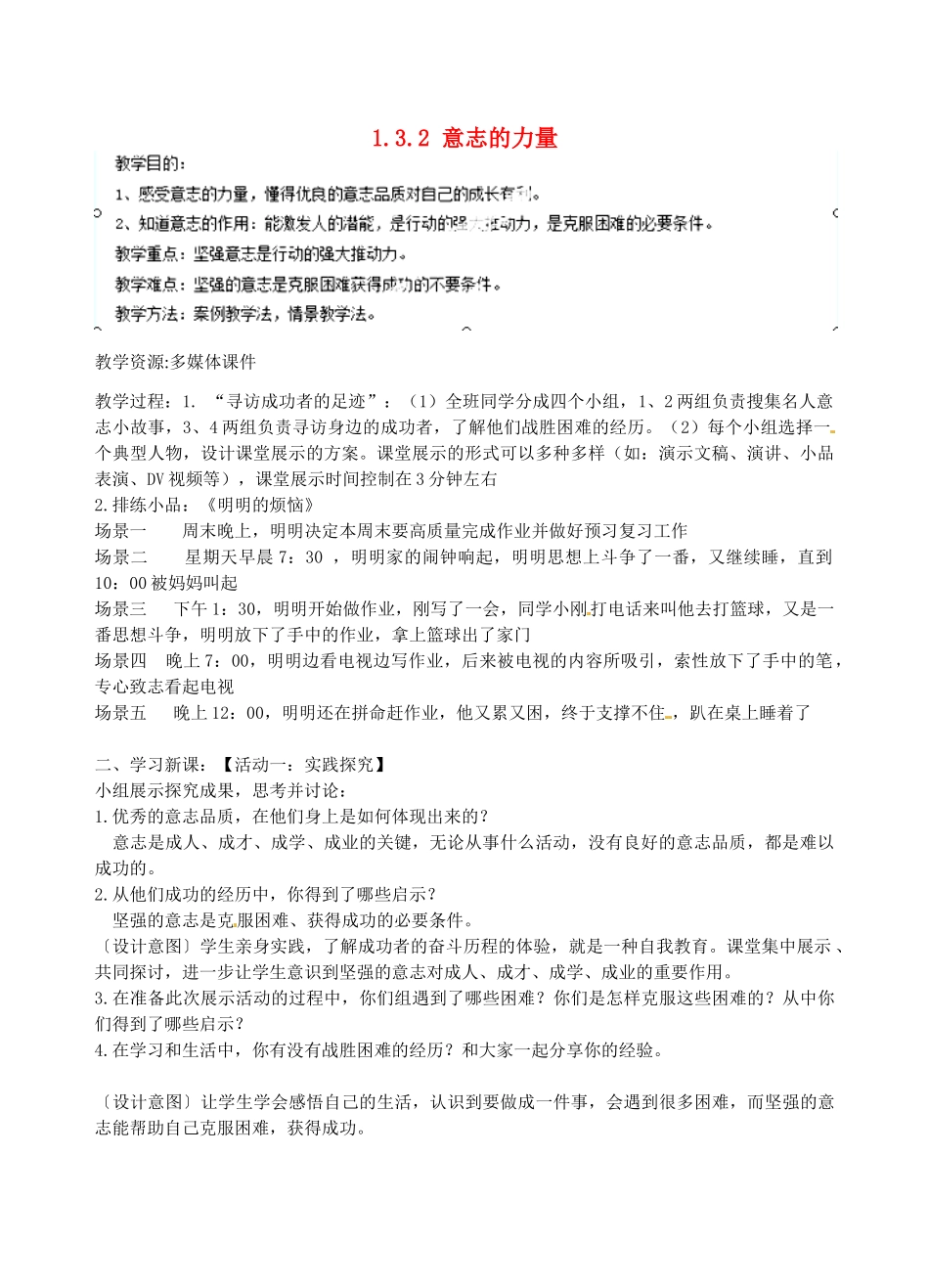江苏省宿迁市宿豫区关庙初级中学八年级政治上册 1.3.2 意志的力量教案 苏教版_第1页