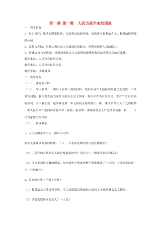 辽宁省丹东市八年级政治下册 第一课 第一框《人民当家作主的国家》教案 新人教版
