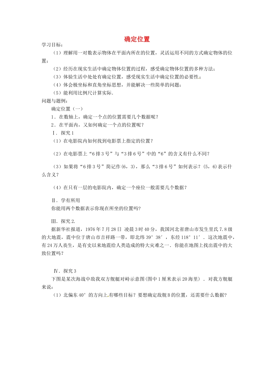 云南省昆明市艺卓高级中学八年级数学上册《5.1 确定位置》学案（无答案） 北师大版_第1页