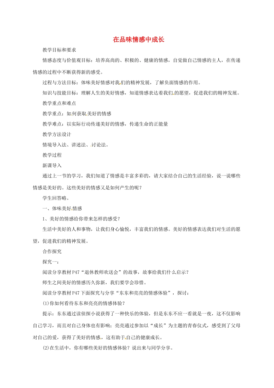 辽宁省凌海市七年级道德与法治下册 第二单元 做情绪情感的主人 第五课 品出情感的韵味 第2框 在品味情感中成长教案 新人教版-新人教版初中七年级下册政治教案_第1页