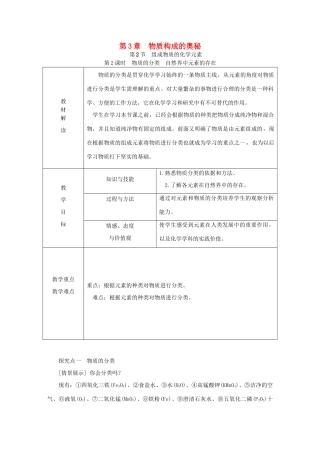 秋九年级化学上册 第3章 物质构成的奥秘 第2节 组成物质的化学元素 第2课时 物质的分类 自然界中元素的存在教案 沪教版-沪教版初中九年级上册化学教案