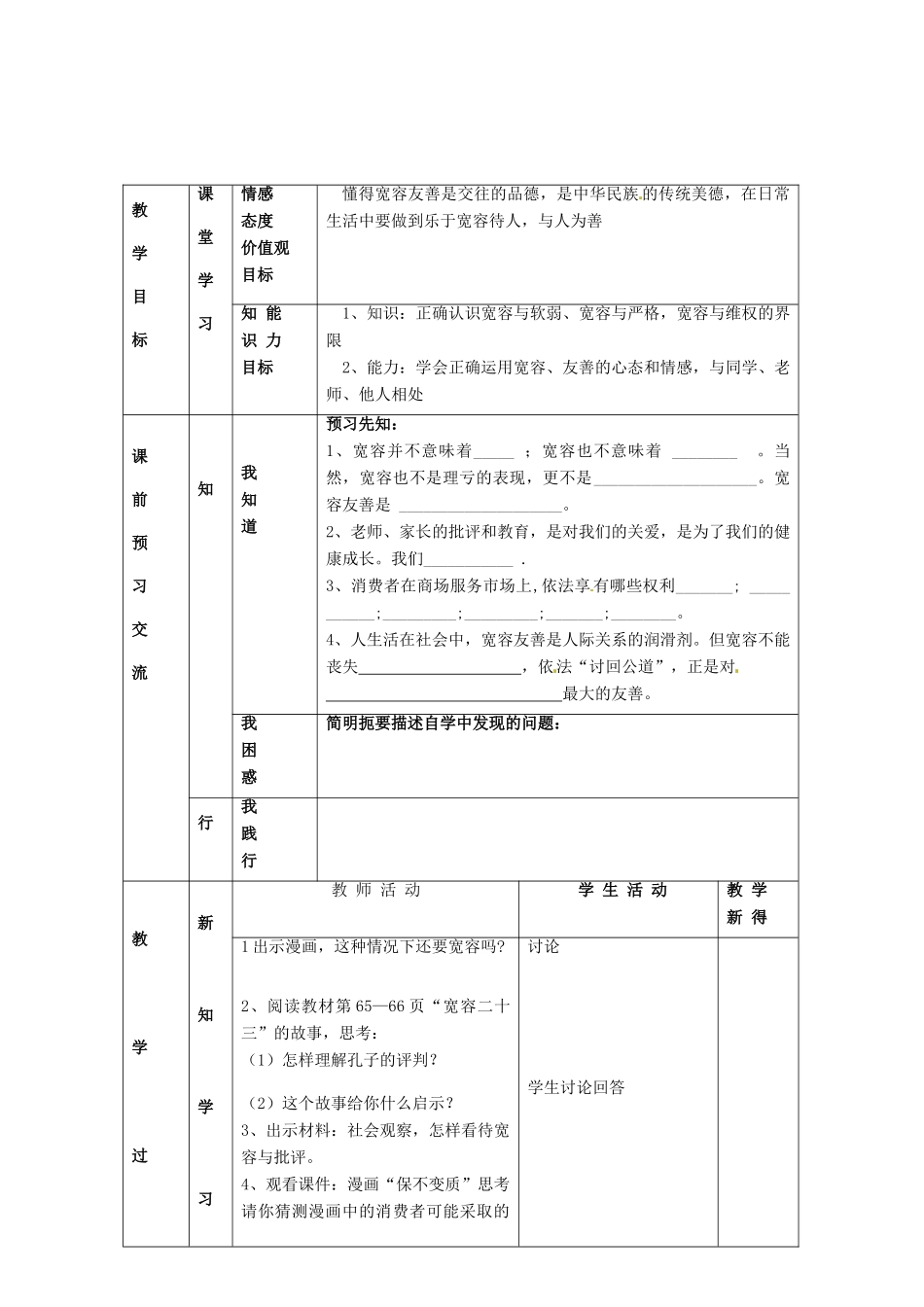 江苏省大丰市刘庄镇三圩初级中学七年级政治上册 第7课 第2框 正确把握宽容友善教案 苏教版_第2页