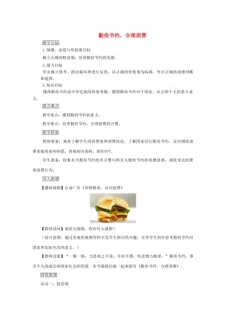 九年级道德与法治上册 第四单元 财富论坛 第十二课 财富中的法与德 第2框 勤俭节约，合理消费教案 教科版-教科版初中九年级上册政治教案