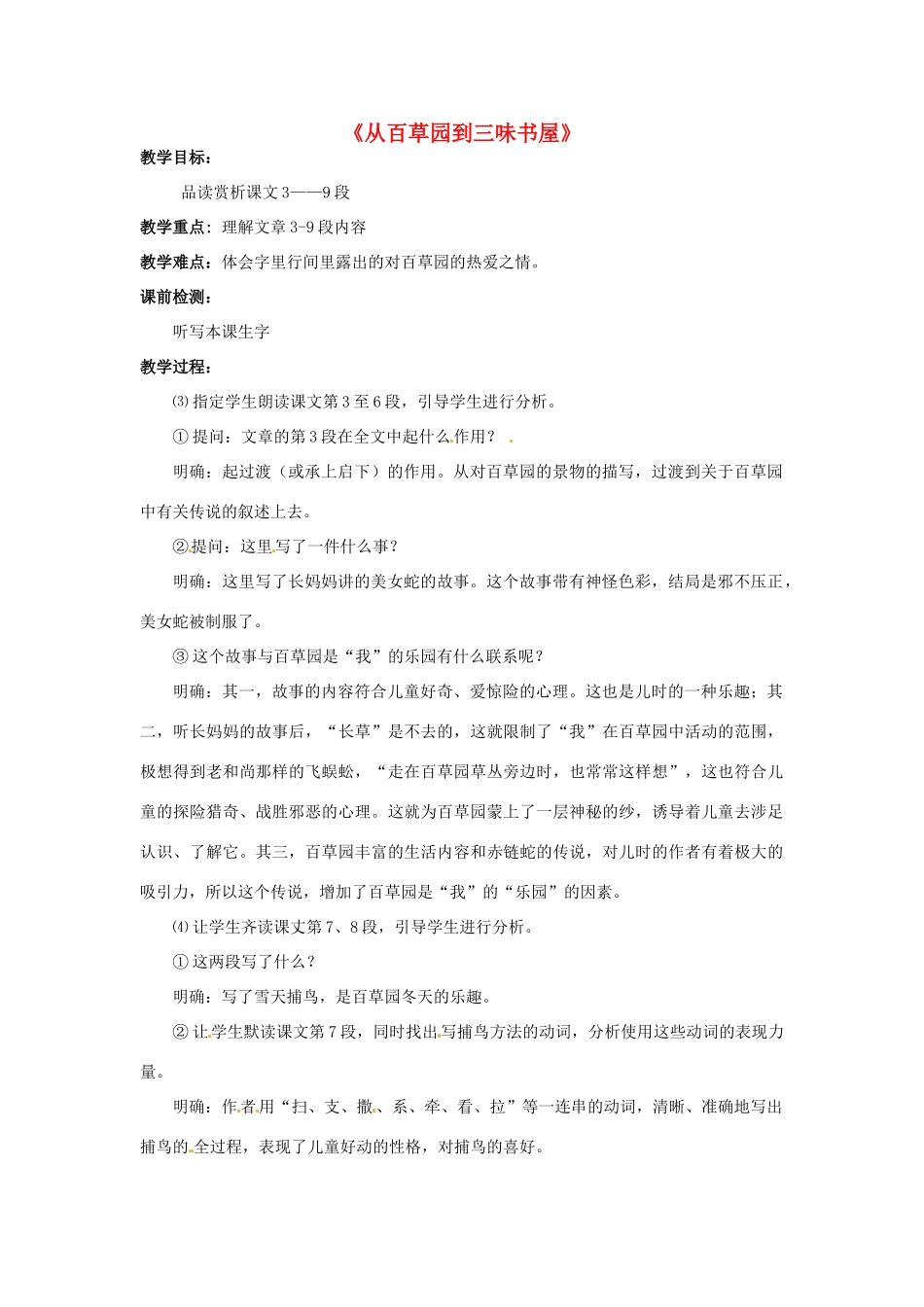 河南省汝州市王寨乡第二初级中学七年级语文下册 1 从百草园到三味书屋教案1 新人教版_第1页