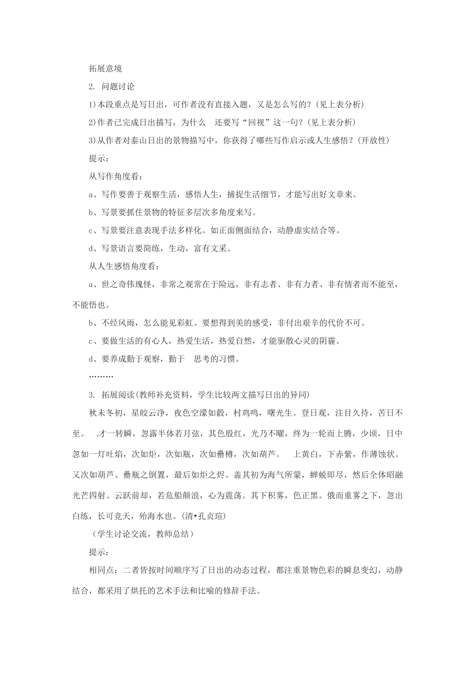 七年级语文下册 《登泰山记》说课教案 鲁教版_第3页