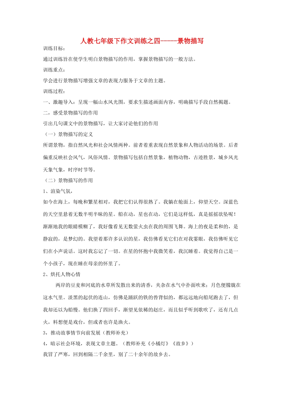 七年级语文下册作文训练之四-----景物描写（教案）人教版_第1页