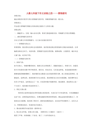 七年级语文下册作文训练之四-----景物描写（教案）人教版