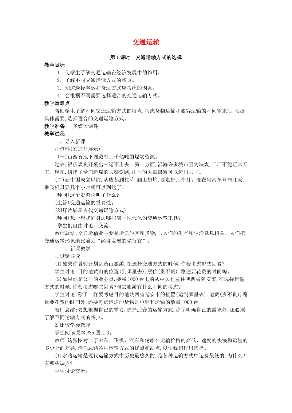 （江西专用）中考地理 第十一章 经济与文化 我国的交通运输复习教案-人教版初中九年级全册地理教案_第1页