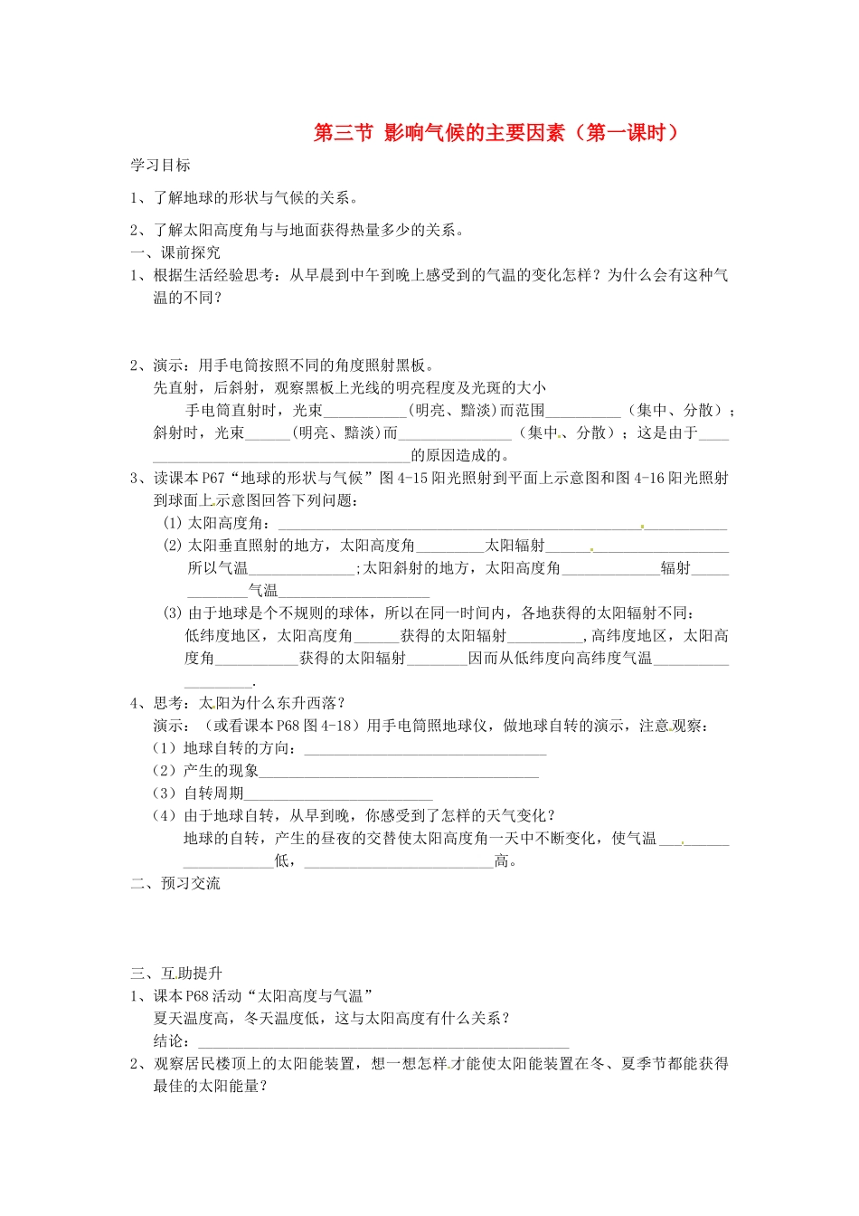 重庆市第三十九中学七年级地理上册 第四章 世界的气候 第三节 影响气候的主要因素（第一课时）教学案（无答案） 湘教版_第1页