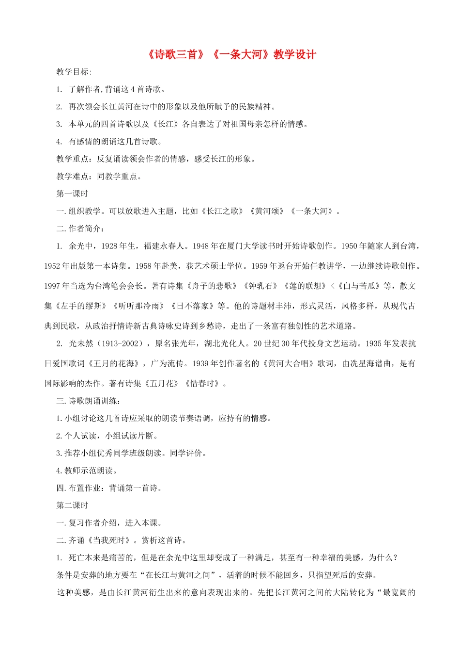 七年级语文下册 第一单元比较探究《诗歌三首》教案 北师大版_第1页