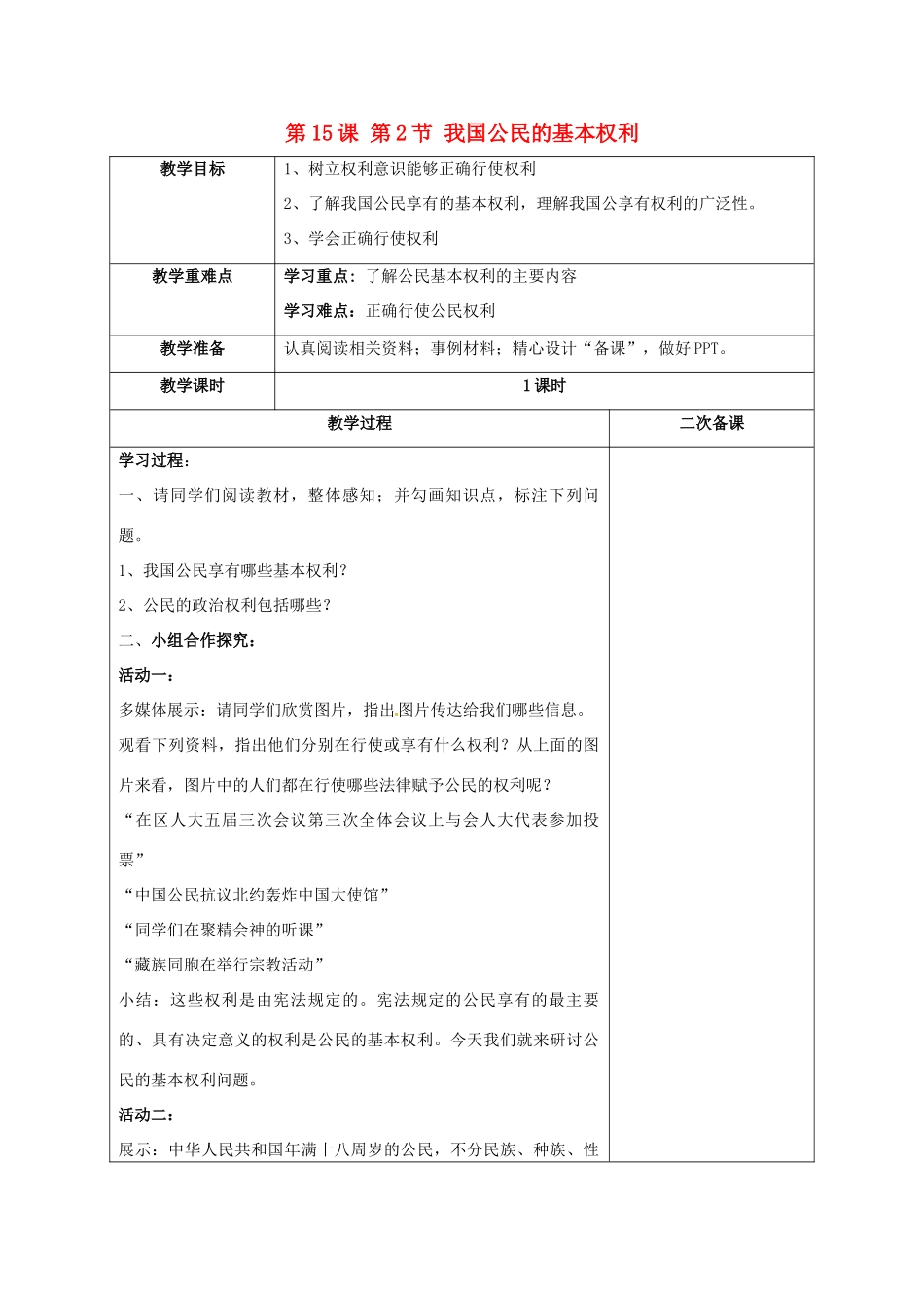 江苏省徐州一中八年级政治下册 第5单元 与法同行 第15课 神圣的宪法 第2框 我国公民的基本权利教学设计 苏教版-苏教版初中八年级下册政治教案_第1页