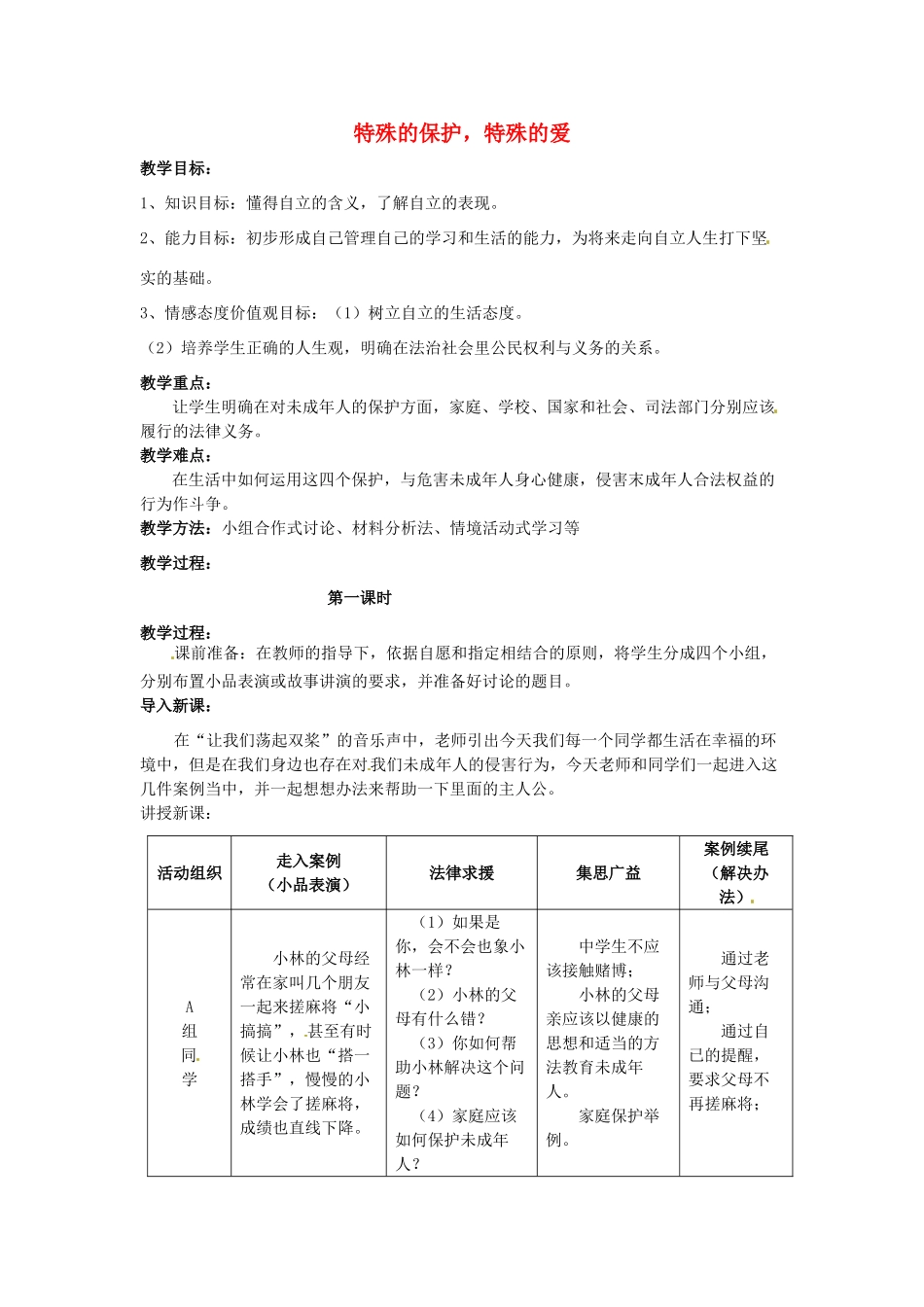 福建省沙县第六中学七年级政治下册 8.1 特殊的保护，特殊的爱教案 新人教版_第1页