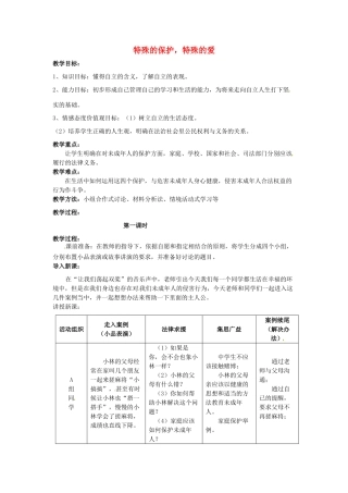 福建省沙县第六中学七年级政治下册 8.1 特殊的保护，特殊的爱教案 新人教版