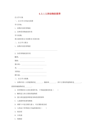 秋七年级生物上册 4.3 人和动物的营养学案1 北京课改版-北京课改版初中七年级上册生物学案