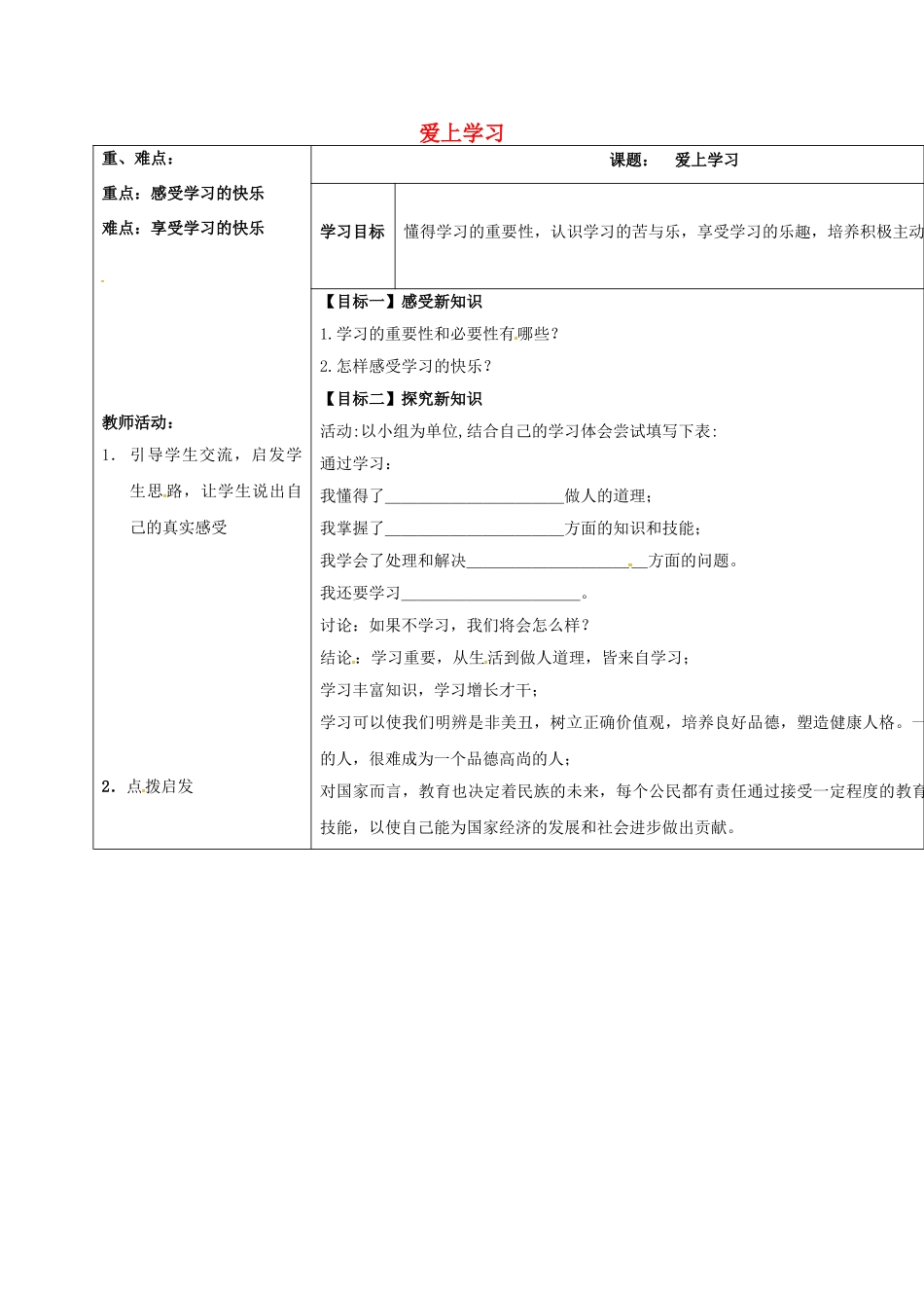 七年级道德与法治上册 1.2 爱上学习教案 鲁人版六三制-鲁人版初中七年级上册政治教案_第1页