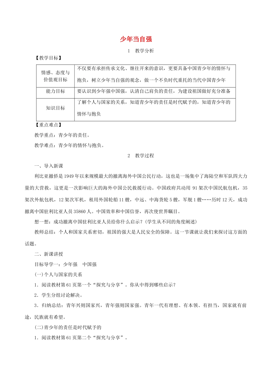 九年级道德与法治下册 第三单元 走向未来的少年 第五课 少年的担当 第2框 少年当自强教案1 新人教版-新人教版初中九年级下册政治教案_第1页