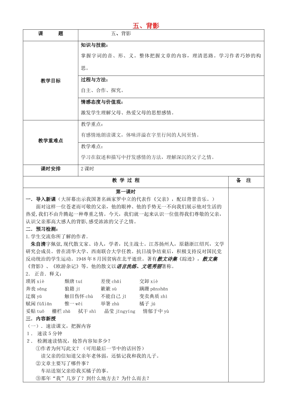 七年级语文下册 第5课《背影》教学设计 沪教版五四制-沪教版初中七年级下册语文教案_第1页
