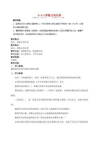 江苏省丹阳市三中八年级政治上册 8-4-3孝敬父母长辈教案 苏教版