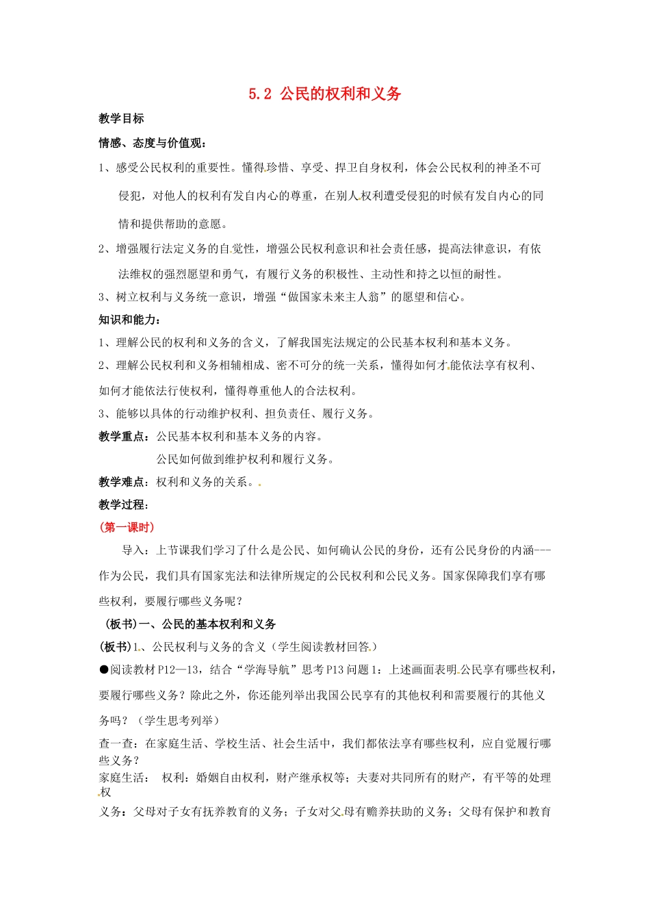 广东省惠东县教育教学研究室八年级政治下册 5.2 公民的权利和义务（第1课时）教案 粤教版_第1页