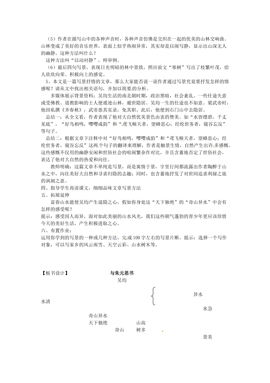 吉林省伊通县实验中学七年级语文下册《与朱元思书（第2课时）》教学设计 长春版_第2页