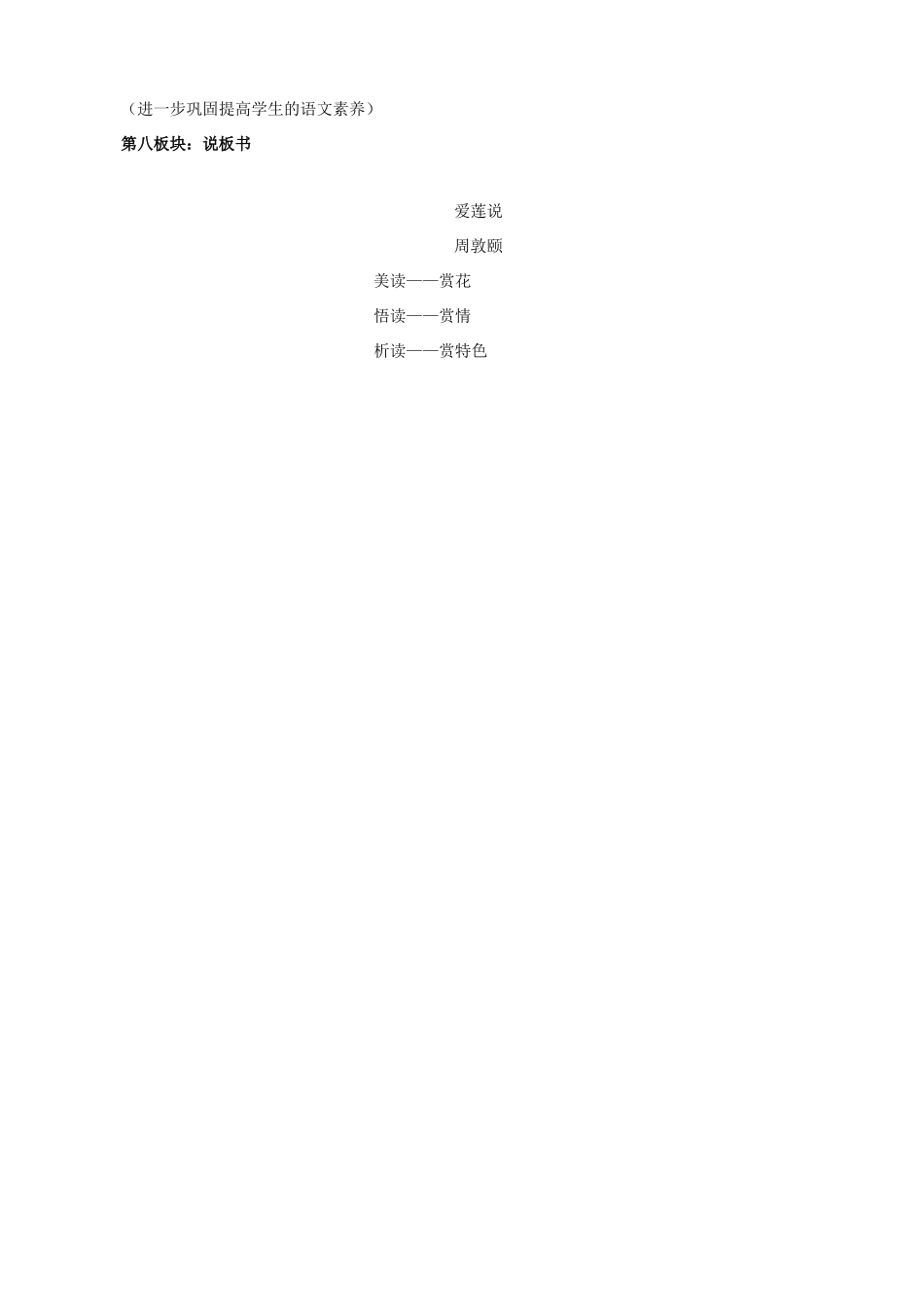 七年级语文下册 第六单元 第23课《爱莲说》说课稿 语文版-语文版初中七年级下册语文教案_第3页