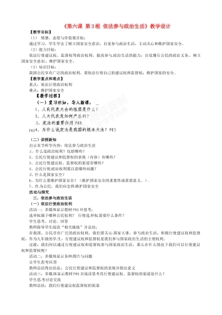 福建省大田县第四中学九年级政治全册《第六课 第3框 依法参与政治生活》教学设计 新人教版