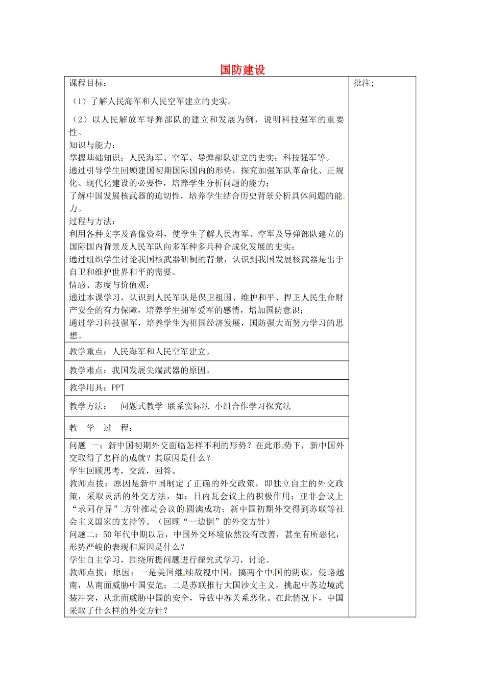 八年级历史下册 第18课 国防建设教案2 岳麓版-岳麓版初中八年级下册历史教案_第1页