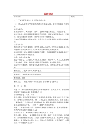 八年级历史下册 第18课 国防建设教案2 岳麓版-岳麓版初中八年级下册历史教案