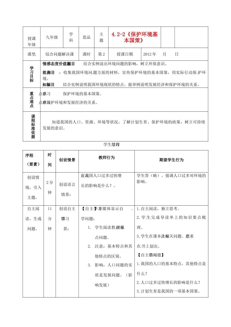 内蒙古鄂尔多斯市东胜区培正中学九年级政治全册 4.2-2《保护环境的基本国策》教学案例 新人教版_第1页