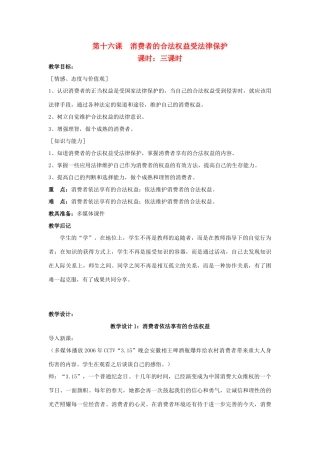 八年级政治下册《16.消费者的合法权益受法律保护（第一课时）》教案 苏教版