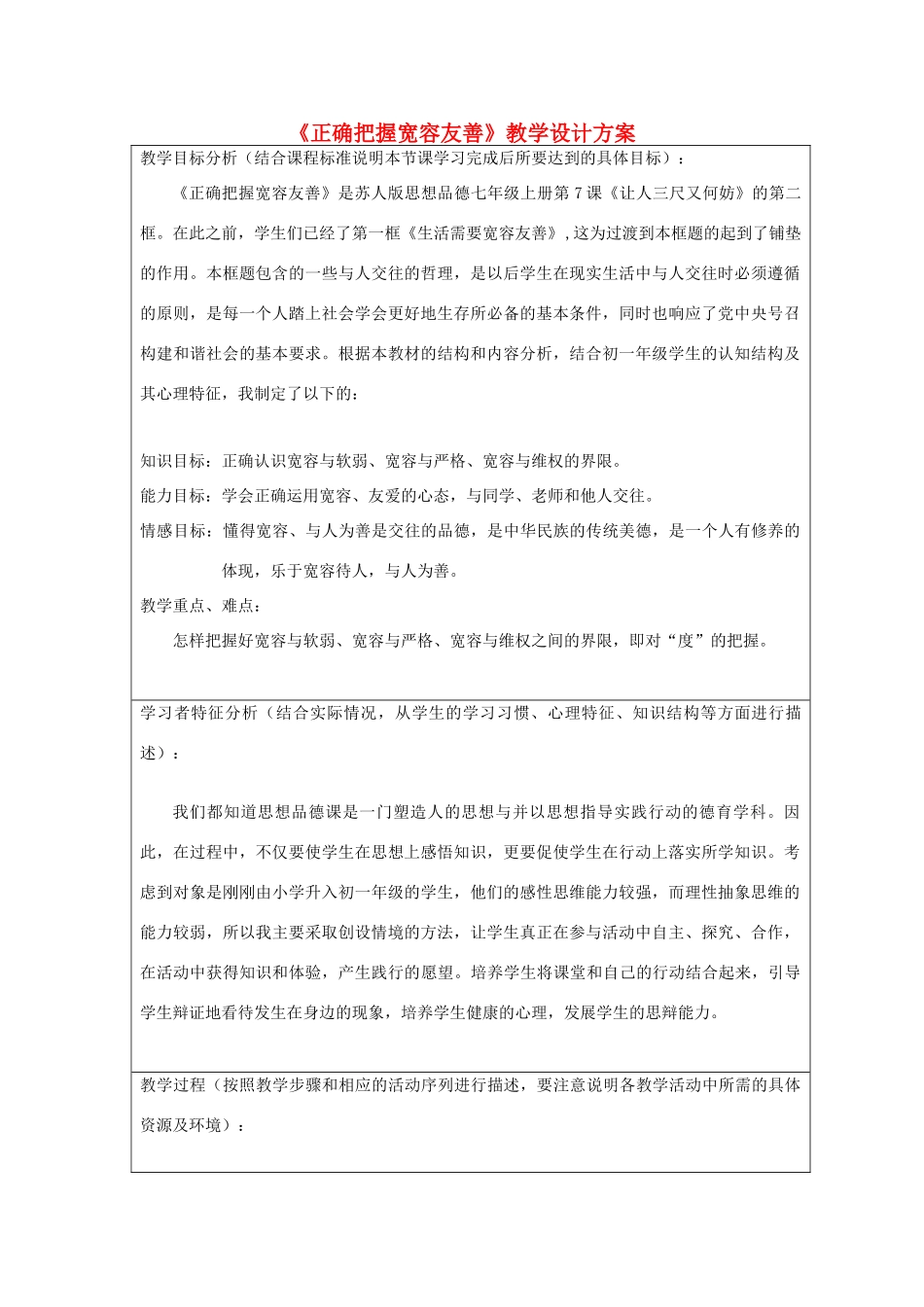 初中政治《正确把握宽容友善》教学设计方案_第1页