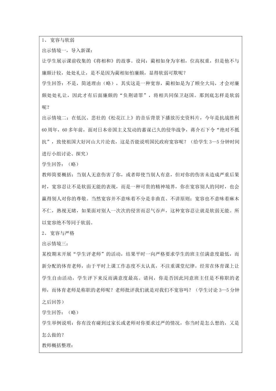 初中政治《正确把握宽容友善》教学设计方案_第2页