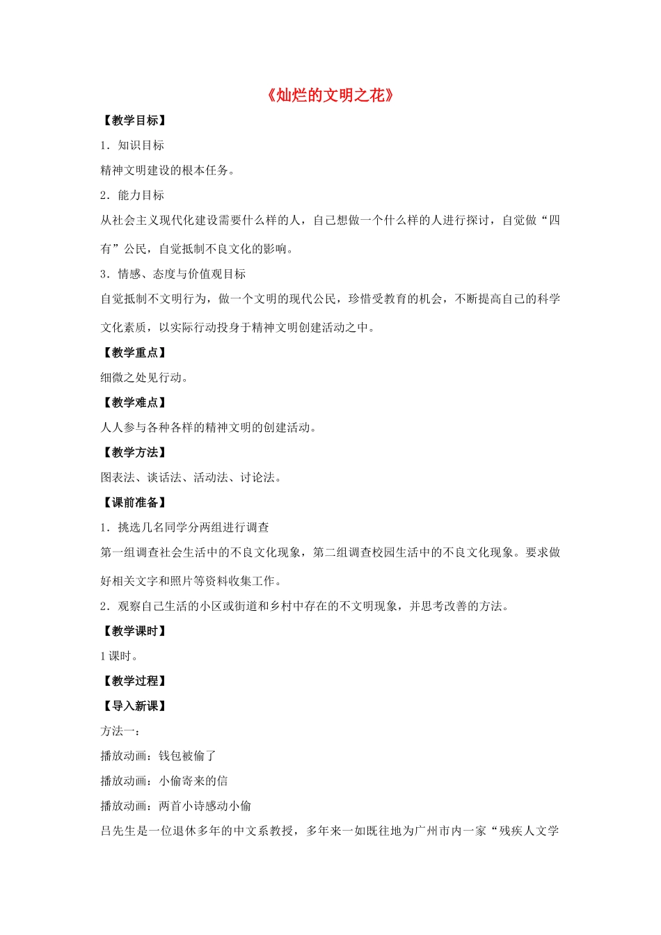 九年级政治全册 第八课 第二框 灿烂的文明之花教案1 新人教版_第1页